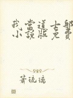 我当道士那些年小说版免费