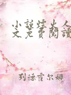 小说烟火人间全文免费阅读
