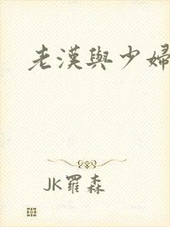 老汉与少妇论理