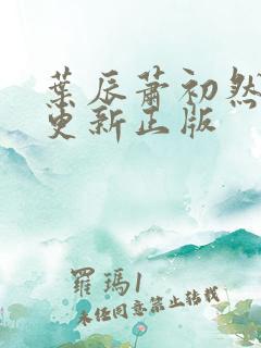叶辰萧初然最快更新正版