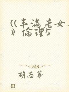 ((丰满老女人》伦理5