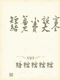 短篇小说言情完结免费大全