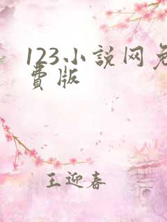 123小说网免费版