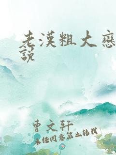 老汉粗大恋老小说