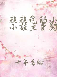 亲亲我的小哑巴小说免费阅读