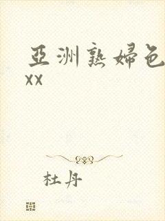亚洲熟妇色xxxx