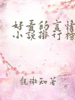 好看的言情现代小说排行榜前十名