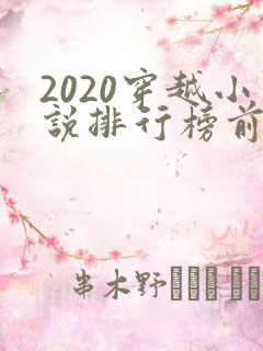 2020穿越小说排行榜前十名