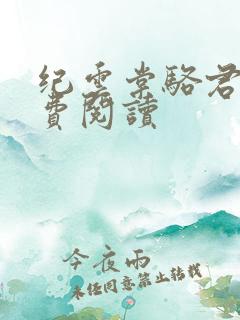 纪云棠骆君鹤免费阅读
