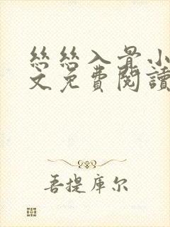 丝丝入骨小说全文免费阅读无弹窗