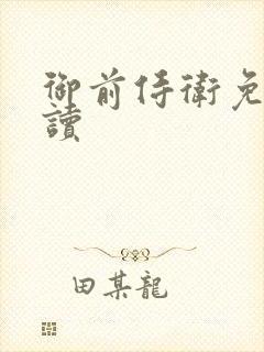 御前侍卫免费阅读