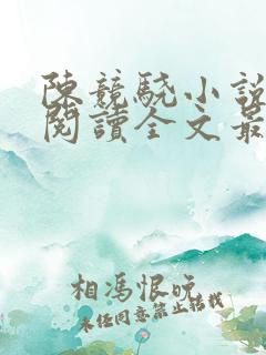 陈竞骁小说免费阅读全文最新章节