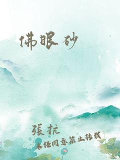 佛眼砂