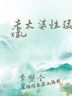 老太婆性猛交xx乱