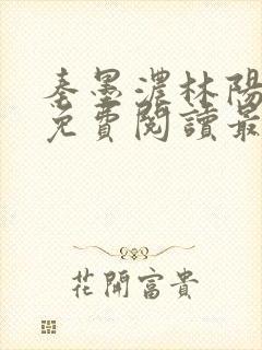 秦墨浓林阳小说免费阅读最新章节