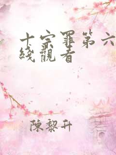 十宗罪第六部在线观看