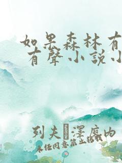 如果森林有童话 有声小说小说