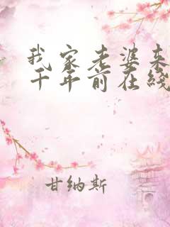 我家老婆来自一千年前在线