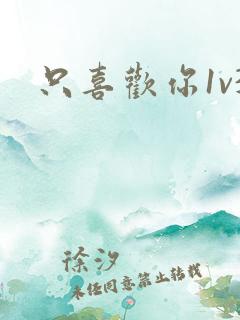 只喜欢你1v3