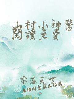 山村小神医全文阅读免费