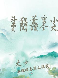 斗破苍穹小说免费阅读全文在线阅读