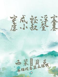 穿成轻浮寡嫂,虐小叔登基的小说免费阅读