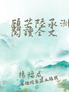顾芒陆承洲免费阅读全文