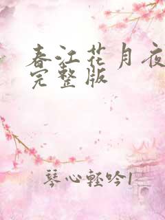 春江花月夜原文完整版