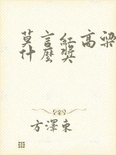 莫言红高粱得了什么奖