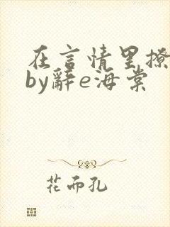 在言情里撩直男by辞e海棠