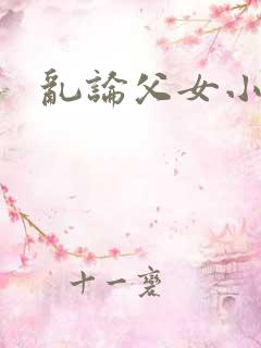 乱论父女小说