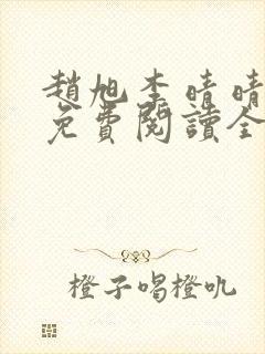 赵旭李晴晴最新免费阅读全文