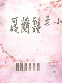 可怜雅柔小说在线阅读