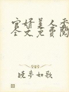 官婿美人香小说全文免费阅读最新