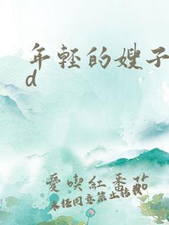 年轻的嫂子2hd
