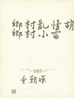 乡村乱情胡秀英乡村小雷