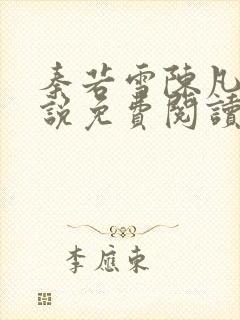 秦若雪陈凡的小说免费阅读无弹窗