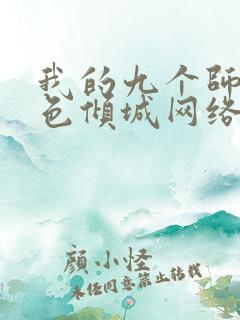 我的九个师娘绝色倾城网络小说