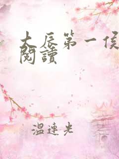 大辰第一侯免费阅读