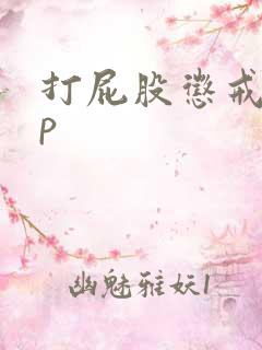 打屁股惩戒文sp
