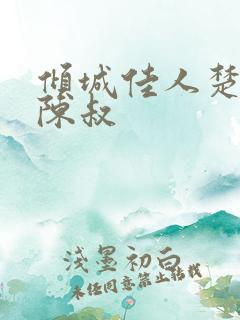 倾城佳人楚青丝陈叔