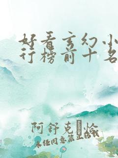 好看玄幻小说排行榜前十名