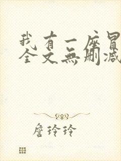 我有一座冒险屋全文无删减