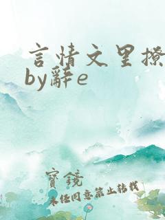 言情文里撩直男by辞e