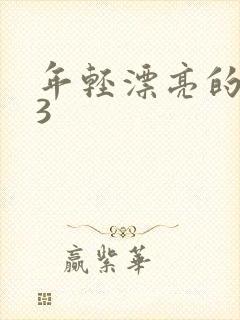 年轻漂亮的保姆3