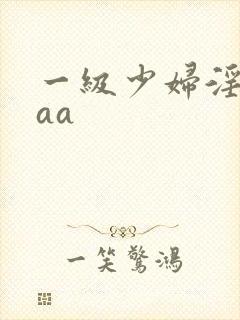 一级少妇淫片aaa