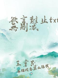 欲言难止txt无删减