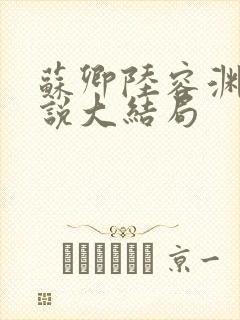 苏卿陆容渊的小说大结局