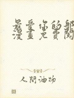 最爱你的那十年漫画免费阅读下拉