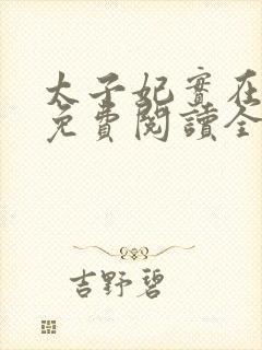太子妃实在美丽免费阅读全文